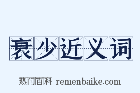衰少近义词是什么意思的图片